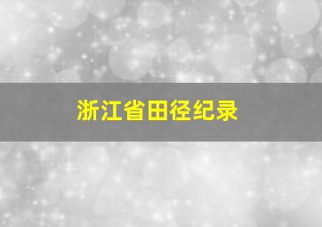 浙江省田径纪录