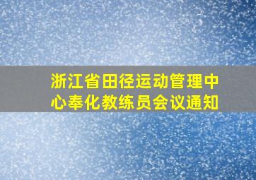 浙江省田径运动管理中心奉化教练员会议通知