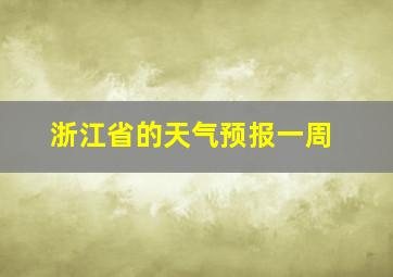 浙江省的天气预报一周