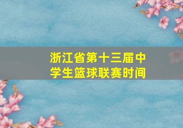 浙江省第十三届中学生篮球联赛时间