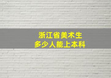 浙江省美术生多少人能上本科