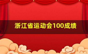 浙江省运动会100成绩