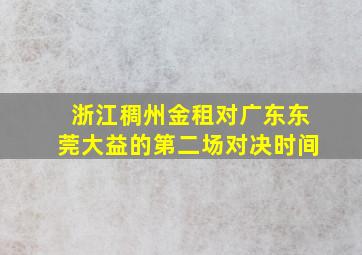 浙江稠州金租对广东东莞大益的第二场对决时间