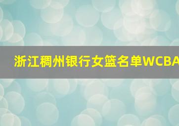 浙江稠州银行女篮名单WCBA