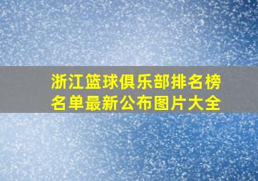 浙江篮球俱乐部排名榜名单最新公布图片大全