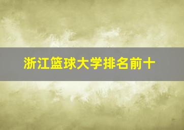 浙江篮球大学排名前十