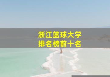 浙江篮球大学排名榜前十名