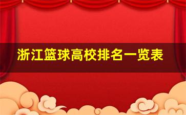 浙江篮球高校排名一览表