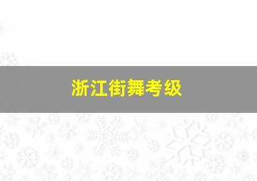 浙江街舞考级