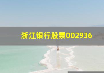 浙江银行股票002936