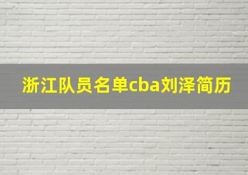 浙江队员名单cba刘泽简历