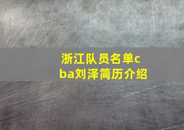 浙江队员名单cba刘泽简历介绍