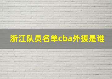 浙江队员名单cba外援是谁