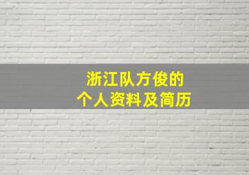 浙江队方俊的个人资料及简历