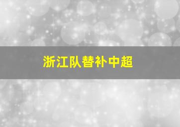 浙江队替补中超