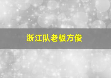 浙江队老板方俊