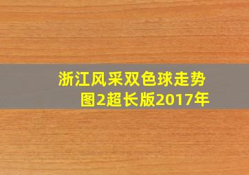 浙江风采双色球走势图2超长版2017年