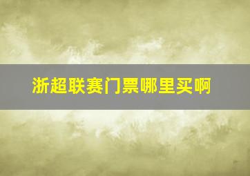 浙超联赛门票哪里买啊