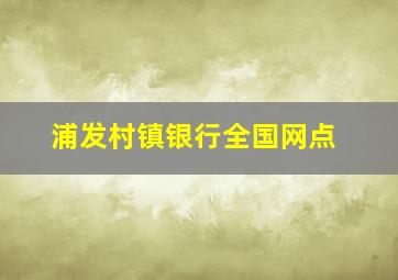 浦发村镇银行全国网点