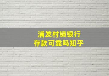 浦发村镇银行存款可靠吗知乎