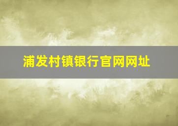 浦发村镇银行官网网址