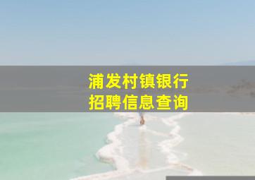 浦发村镇银行招聘信息查询