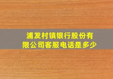 浦发村镇银行股份有限公司客服电话是多少