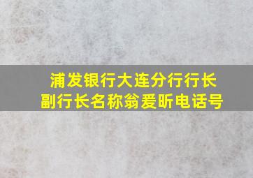 浦发银行大连分行行长副行长名称翁爰昕电话号