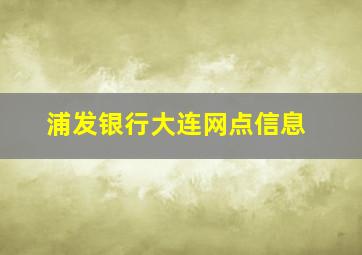 浦发银行大连网点信息