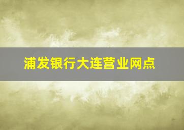 浦发银行大连营业网点