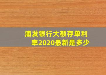 浦发银行大额存单利率2020最新是多少