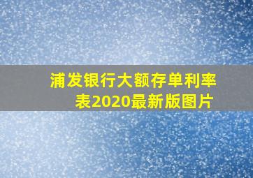 浦发银行大额存单利率表2020最新版图片