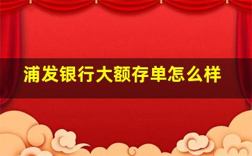 浦发银行大额存单怎么样