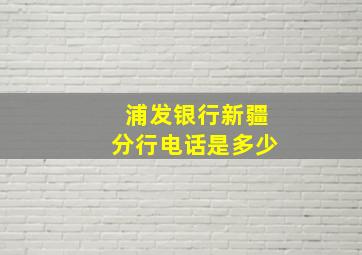 浦发银行新疆分行电话是多少