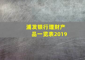 浦发银行理财产品一览表2019