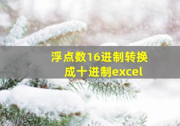 浮点数16进制转换成十进制excel