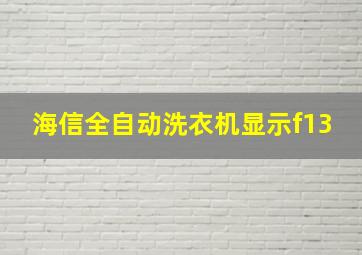 海信全自动洗衣机显示f13