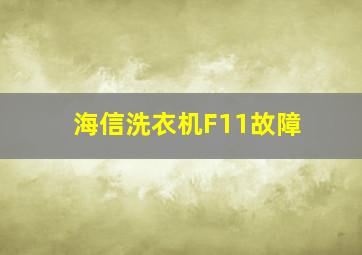 海信洗衣机F11故障