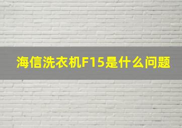 海信洗衣机F15是什么问题