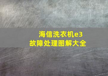 海信洗衣机e3故障处理图解大全