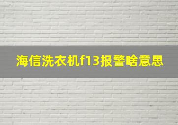 海信洗衣机f13报警啥意思