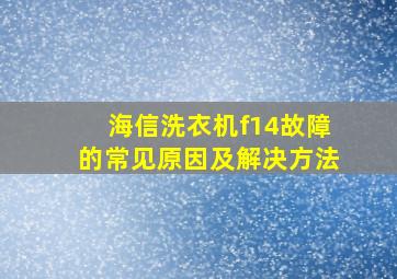 海信洗衣机f14故障的常见原因及解决方法