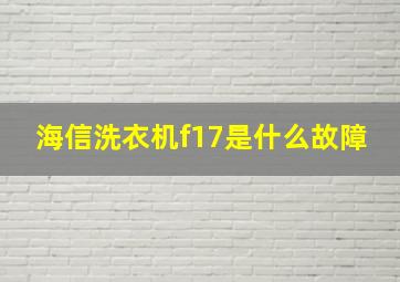 海信洗衣机f17是什么故障