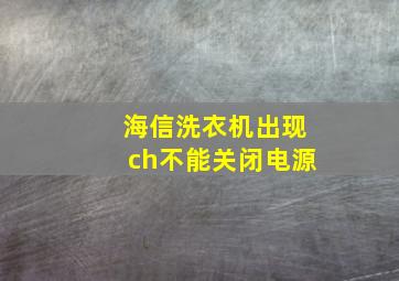 海信洗衣机出现ch不能关闭电源