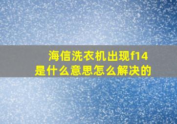 海信洗衣机出现f14是什么意思怎么解决的