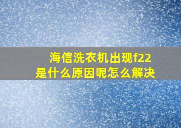 海信洗衣机出现f22是什么原因呢怎么解决