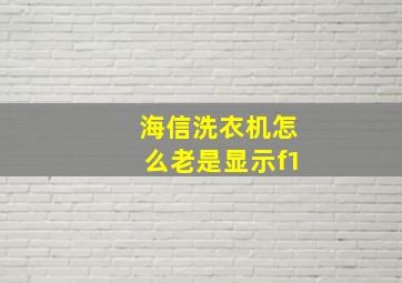 海信洗衣机怎么老是显示f1