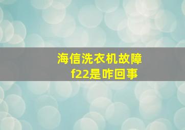 海信洗衣机故障f22是咋回事