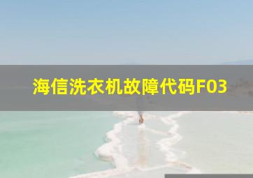 海信洗衣机故障代码F03