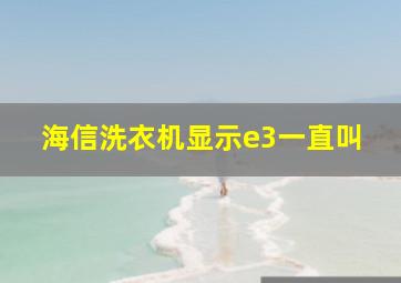 海信洗衣机显示e3一直叫